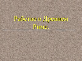 Рабство в Древнем Риме, слайд 2