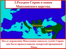 Установление господства Рима над Средиземноморьем, слайд 12