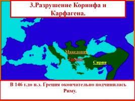 Установление господства Рима над Средиземноморьем, слайд 15