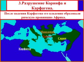 Установление господства Рима над Средиземноморьем, слайд 17