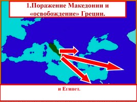 Установление господства Рима над Средиземноморьем, слайд 4