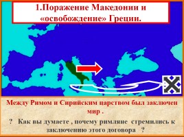 Установление господства Рима над Средиземноморьем, слайд 6