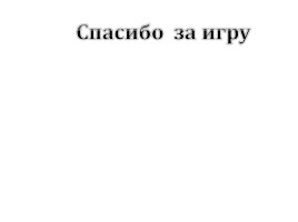 Игра к уроку ПДД для дошкольников «Я по улице шагаю», слайд 29