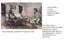 Путь исканий Пьера Безухова в романе Л.Н. Толстого «Война и мир», слайд 9