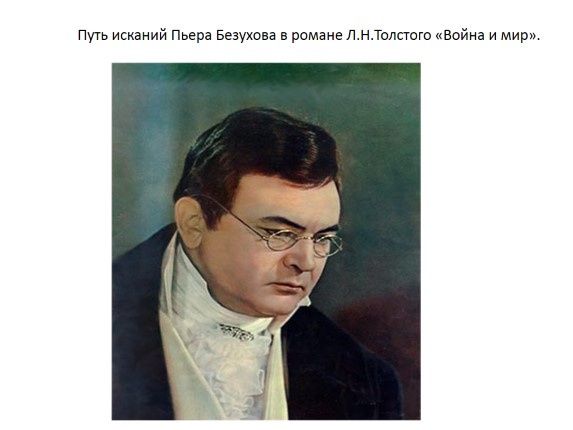 Путь исканий Пьера Безухова в романе Л.Н. Толстого «Война и мир»