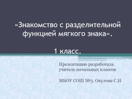 Русский язык 1 класс «Знакомство с разделительной функцией мягкого знака», слайд 1