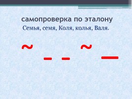 Русский язык 1 класс «Знакомство с разделительной функцией мягкого знака», слайд 14