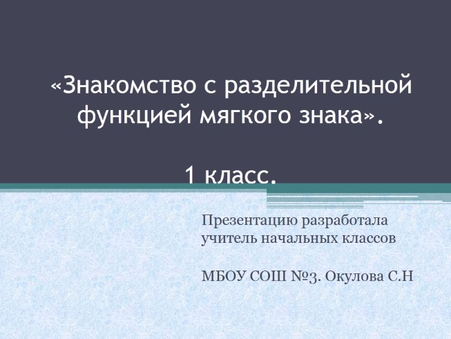 Русский язык 1 класс «Знакомство с разделительной функцией мягкого знака»