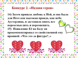 Посвященная Дню всех влюбленных «Литературные герои», слайд 10