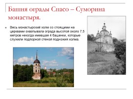 Спасо-Суморин монастырь, слайд 8