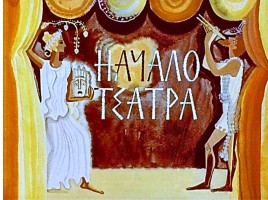 Театр Средневековья «Начало театра» История 1