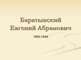 Баратынский Евгений Абрамович, слайд 1