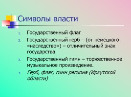 Символы государственной власти Российской Федерации, слайд 2