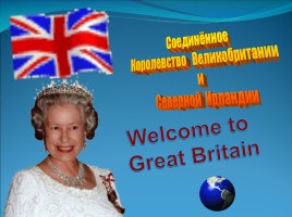 Окружающий мир 3 класс «Соединённое Королевство Великобритании и Северной Ирландии», слайд 1