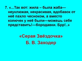 Литературная викторина «Счастливый случай», слайд 20