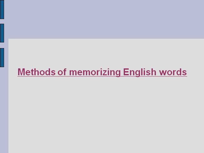 Methods of memorizing English words - Методы запоминания английских слов