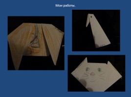 Проект по математике на тему «Оригами», слайд 11