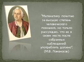 М.В. Ломоносов и математика его времени, слайд 8