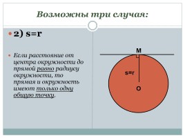 Взаимное расположение прямой и окружности, слайд 5