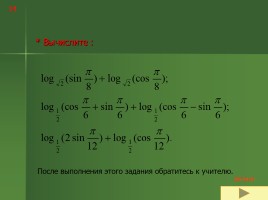 Логарифмы и их свойства, слайд 14