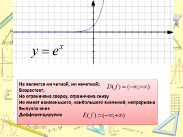 Натуральные логарифмы, слайд 5