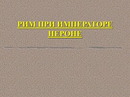 Рим при императоре Нероне, слайд 2