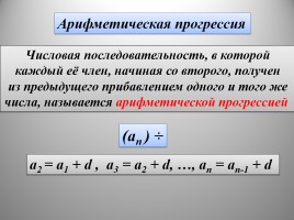 Числовые последовательности - Прогрессии, слайд 6