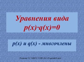 Уравнения вида p(x)·q(x)=0, слайд 1