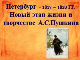 Новый этап жизни и творчества Пушкина - Петербург 1817-1820 гг., слайд 2