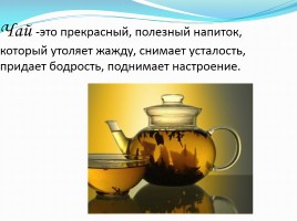 Чай - чудесный напиток, слайд 3
