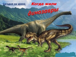 В помощь первокласснику «Когда жили динозавры», слайд 1