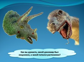 В помощь первокласснику «Когда жили динозавры», слайд 9