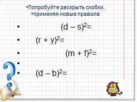 Задания к уроку «Квадрат суммы и квадрат разности», слайд 11