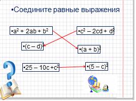 Задания к уроку «Квадрат суммы и квадрат разности», слайд 12