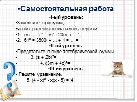 Задания к уроку «Квадрат суммы и квадрат разности», слайд 15