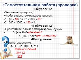 Задания к уроку «Квадрат суммы и квадрат разности», слайд 16
