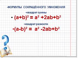 Задания к уроку «Квадрат суммы и квадрат разности», слайд 7