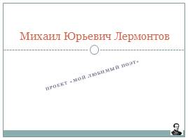 Жизнь М.Ю. Лермонтова, слайд 1