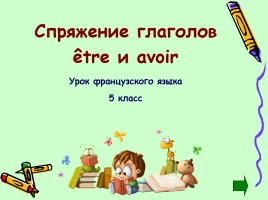 Урок французского языка 5 класс «Спряжение глаголов être и avoir», слайд 1
