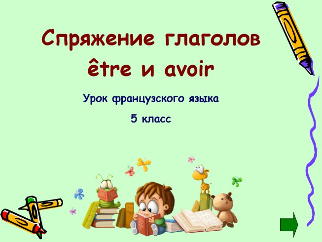 Урок французского языка 5 класс «Спряжение глаголов être и avoir»
