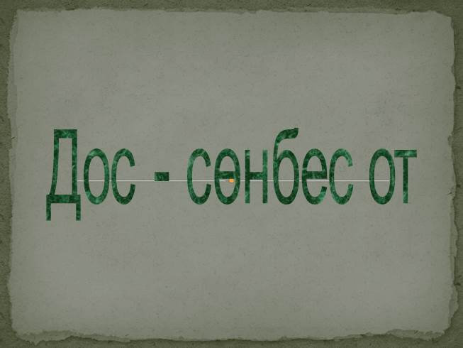 Дос-сөнбес от