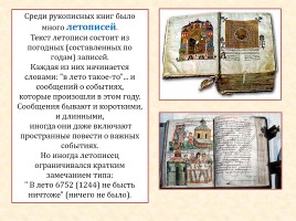 Литературное чтение 3 класс «Рукописные книги Древней Руси», слайд 19