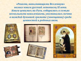 Литературное чтение 3 класс «Рукописные книги Древней Руси», слайд 22