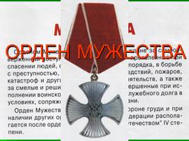 Ордена и медали России, слайд 11