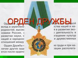 Ордена и медали России, слайд 12
