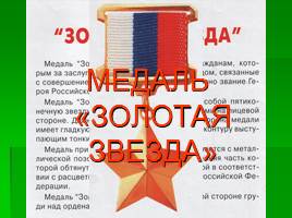 Ордена и медали России, слайд 14