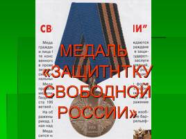 Ордена и медали России, слайд 15