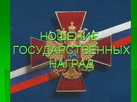 Ордена и медали России, слайд 26