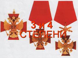Ордена и медали России, слайд 7