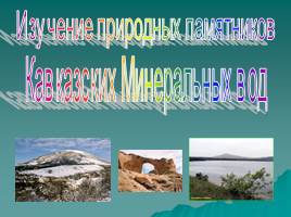 Изучение природных памятников Кавказских Минеральных вод, слайд 1